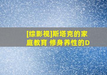 [综影视]斯塔克的家庭教育 修身养性的D